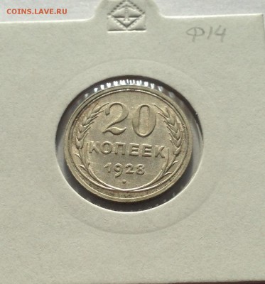 20 копеек 1928г.(2) ,  до 09.04.19г. - 2028-11