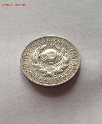15 копеек 1928г.  , до 09.04.19г. - 1528-3