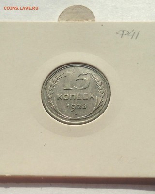 15 копеек 1928г.(2) , до 09.04.19г. - 1528-4