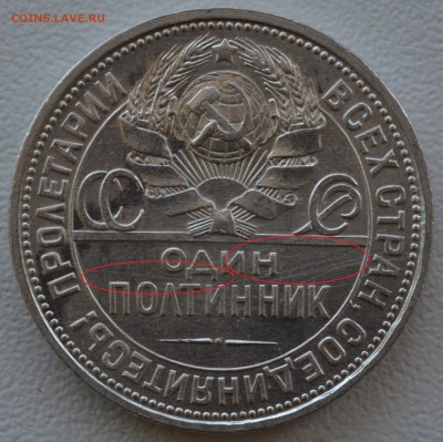 Один полтинник 1925 г.(ПЛ) - DSC_0088.JPG