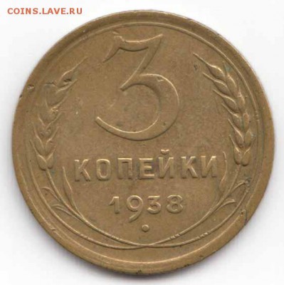 3 коп. 1938 – перепутка до 08.04.2019 г. 22-00 - 3коп1938переп-3.JPG