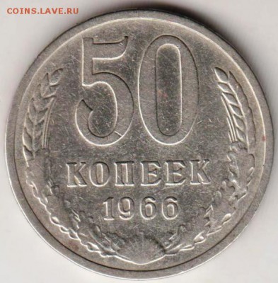 50 копеек 1966  г. до 09.04.19 г. в 23.00 - 008