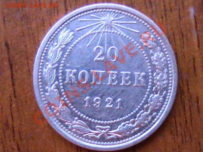 10 и 20 копеек 1921г - PIC_0249.JPG