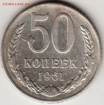 50 копеек 1961 г. до 09.04.19 г. в 23.00 - 009