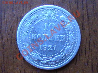 10 и 20 копеек 1921г - PIC_0251.JPG