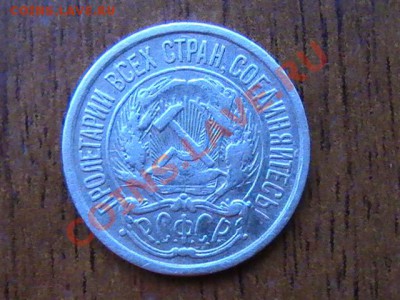 10 и 20 копеек 1921г - PIC_0252.JPG
