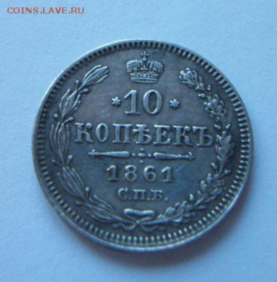 10 копеек 1861 без букв до 5.04.2019 до 22.00 - 100_6877.JPG