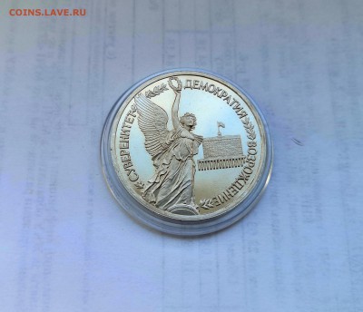 1 рубль 1992 Молодая Россия. Суверенитет. Proof. - IMG_20190331_142346