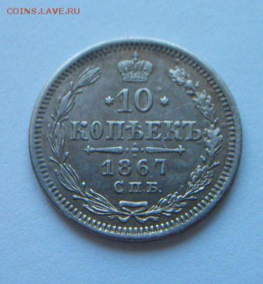 10 копеек 1867 короткий. До 5.04.2019 до 22.00 - 100_6887.JPG