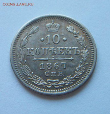 10 копеек 1867 короткий. До 5.04.2019 до 22.00 - 100_6886.JPG