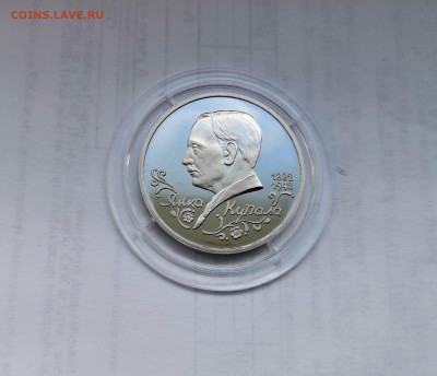 1 рубль 1992 Молодая Россия. Янка Купала. Proof. - IMG_20190331_142723