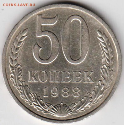 50 копеек 1988 г. до 09.04.19 г. в 23.00 - 011