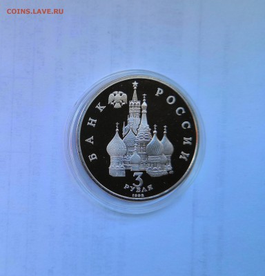 3 рубля 1992 Молодая Россия. Александр Невский. Proof. - IMG_20190330_112549