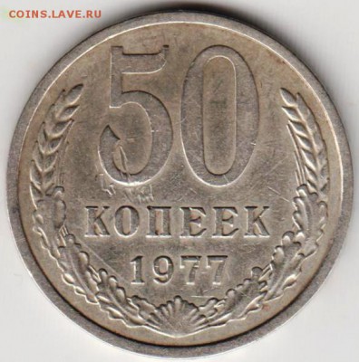 50 копеек 1977 г. до 09.04.19 г. в 23.00 - 012