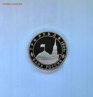 3 рубля 1994 Молодая Россия. 50 лет разгрома. Proof. - IMG_20190330_112649