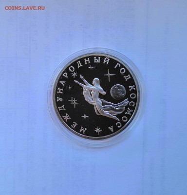 3 рубля 1992 Молодая Россия. Год Космоса. Proof. - IMG_20190330_112714