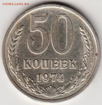 50 копеек 1974 г. до 09.04.19 г. в 23.00 - 013