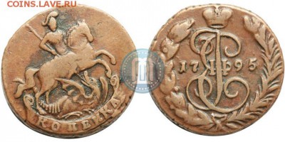 Копейка 1795 без букв.на оценку - 1795