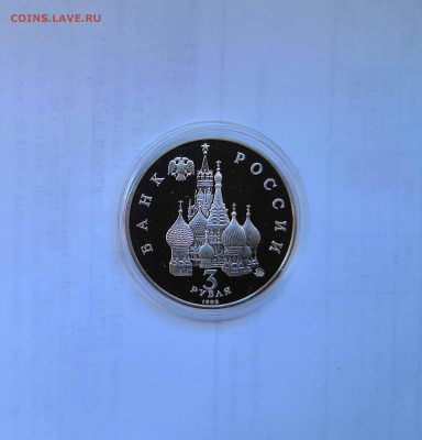 3 рубля 1992 Молодая Россия. 19-21 августа 1991г. Proof. - IMG_20190330_112812