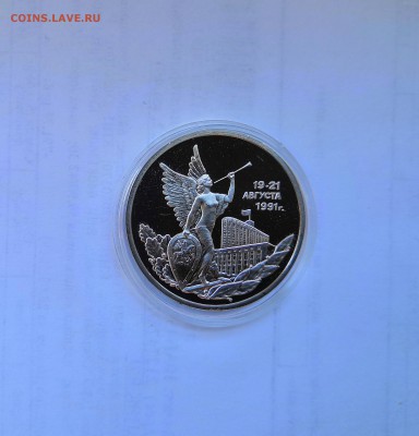 3 рубля 1992 Молодая Россия. 19-21 августа 1991г. Proof. - IMG_20190330_112755
