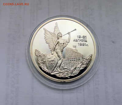 3 рубля 1992 Молодая Россия. 19-21 августа 1991г. Proof. - IMG_20190331_143230