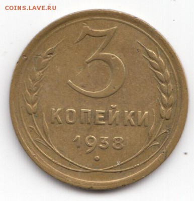 3 коп. 1938 – перепутка до 08.04.2019 г. 22-00 - 3коп1938переп-7.JPG