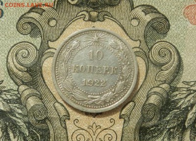 10 копеек 1922г. до 07.04 в 22.00 - DSCN2677.JPG