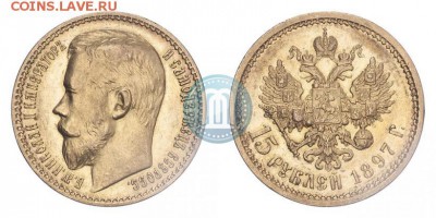 15 рублей 1897 - 15