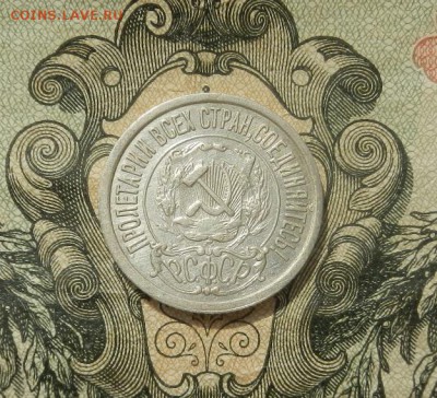 15 копеек 1922г. до 07.04 в 22.00. - DSCN2686.JPG