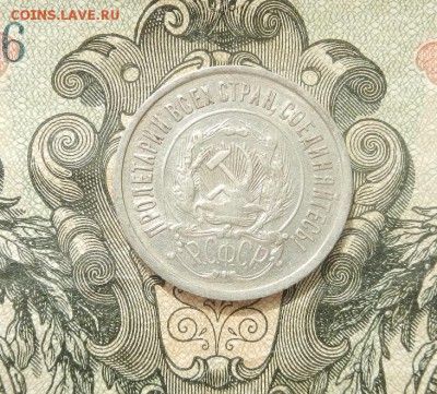 20 копеек 1922г. до 07.04 в 22.00. - DSCN2690.JPG