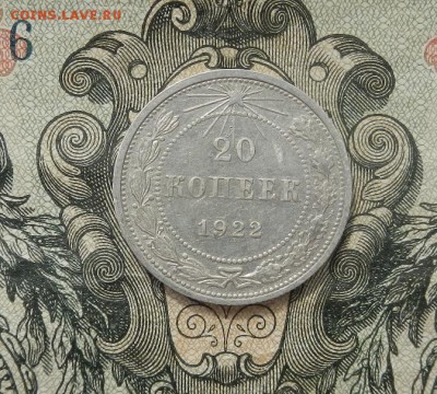 20 копеек 1922г. до 07.04 в 22.00. - DSCN2688.JPG