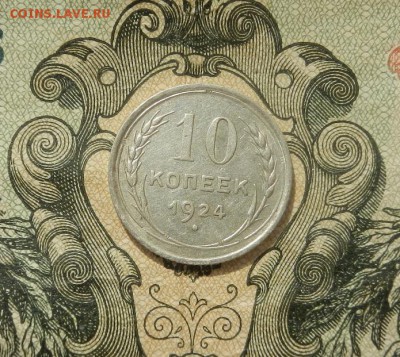 10 копеек 1924г до 07.04 в 22.00. - DSCN2692.JPG