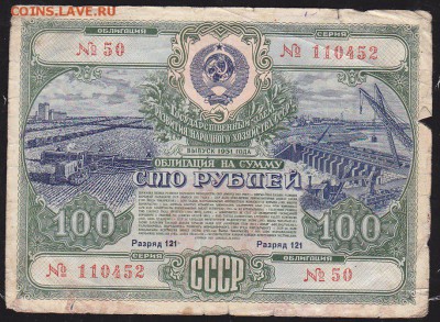 С рубля облигация 100 р заем 1951 года до 22.00 9 апреля - IMG_0024