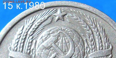 15 коп. 1980 г. - фрагмент 15 к.1980 А