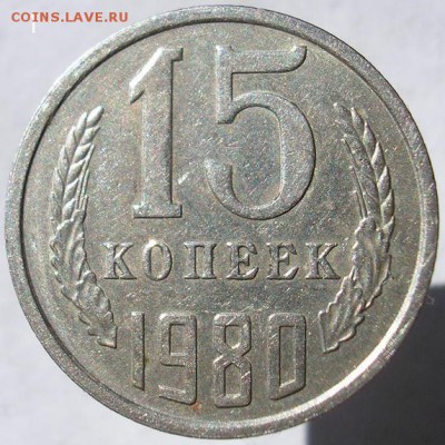 15 коп. 1980 г. - 15 коп. 1980 г.