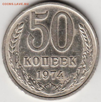 50 КОПЕЕК 1974 г. до 09.04.19 г. в 23.00 - 014