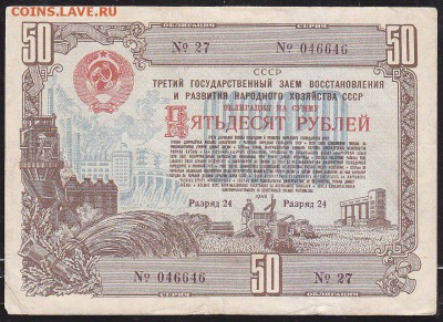 облигация 50 р заем 1948 года до 22.00 9 апреля - IMG_0031