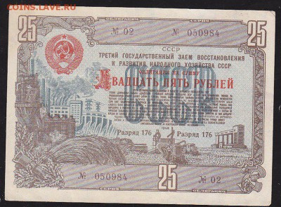 облигация 25 р заем 1948 года до 22.00 9 апреля - IMG_0032