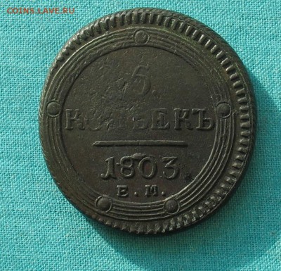 5 копеек 1803 до 08.04.19г. 22.00ч. - 1803а