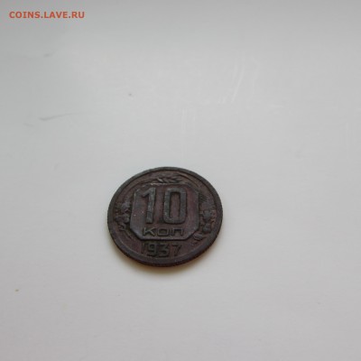 10 копеек 1937 с 200 р  до 09.04 22-00 бонус - IMG_0484[1].JPG