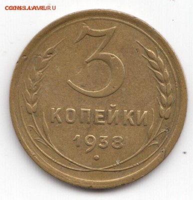3 коп. 1938 – перепутка до 08.04.2019 г. 22-00 - 3коп1938переп-7.JPG