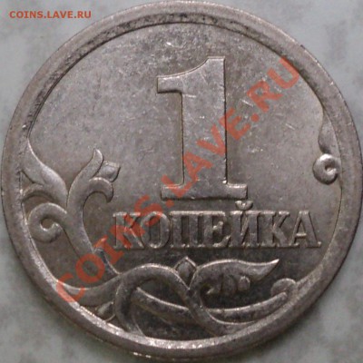 1 копейка 2003 СПМД.шт.3.1? - DSC06395.JPG