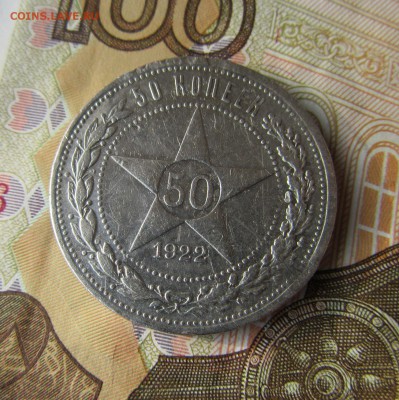 50 копеек 1922 г. П.Л         с 200 руб.      до 09.04   22ч - IMG_4971.JPG
