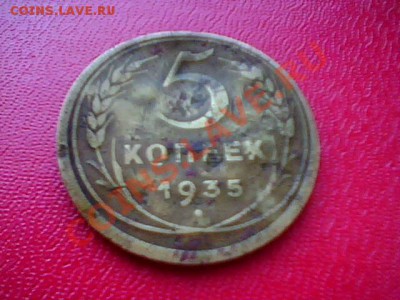 5 копеек 1935 старый тип. - IMG0819A