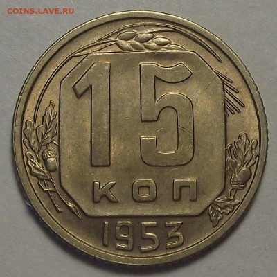 15 копеек 1953 года до 7 апреля - rec3461.JPG