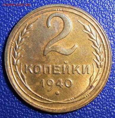 2 копейки 1940. aUNC. До 09.04.19 в 22:00. - 2-40-au.JPG