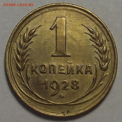 1 копейка 1928 года до 7 апреля - rec3431.JPG