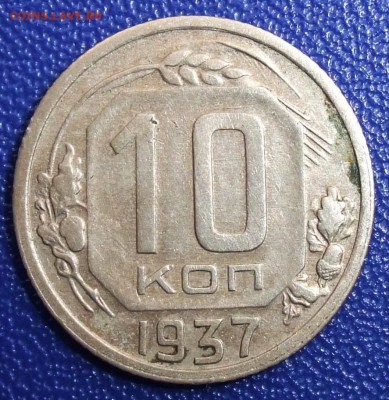 10 копеек 1937 А. До 09.04.19 в 22:00. - 10-37A-vf.JPG