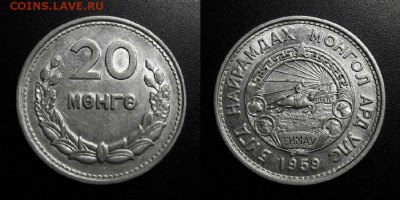 МОНЕТЫ МИРА 04-19 - Монголия – 20 мунгу (1959)