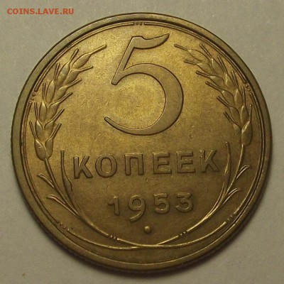 5 копеек 1953 года до 7 апреля - red8859.JPG